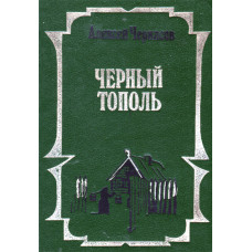 Чёрный тополь,  Алексей Черкасов (used book)